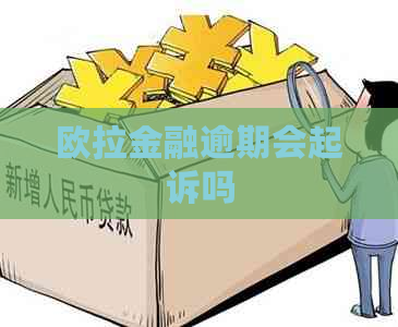 欧拉金融逾期会起诉吗