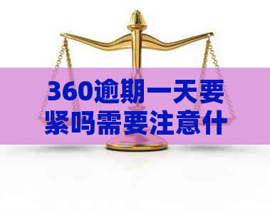 360逾期一天要紧吗需要注意什么