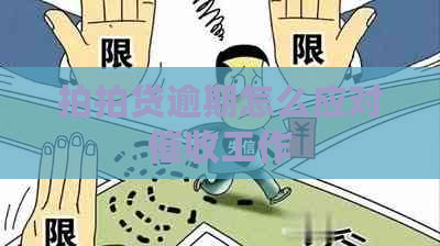 逾期怎么应对工作