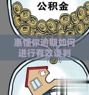 惠懂你逾期如何进行有效谈判