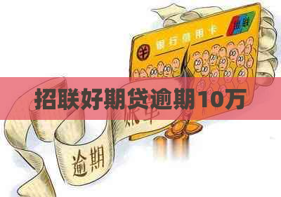 招联好期贷逾期10万