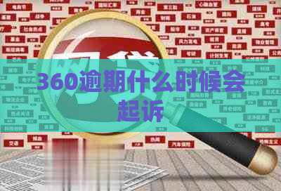 360逾期什么时候会起诉