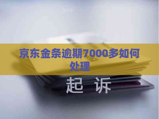 京东金条逾期7000多如何处理