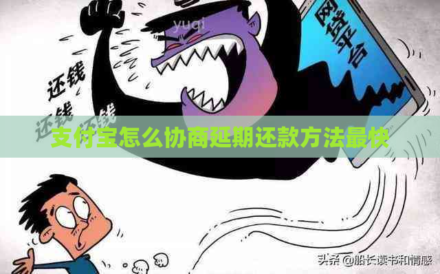 支付宝怎么协商延期还款方法最快