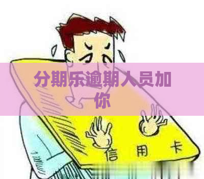 逾期人员加你