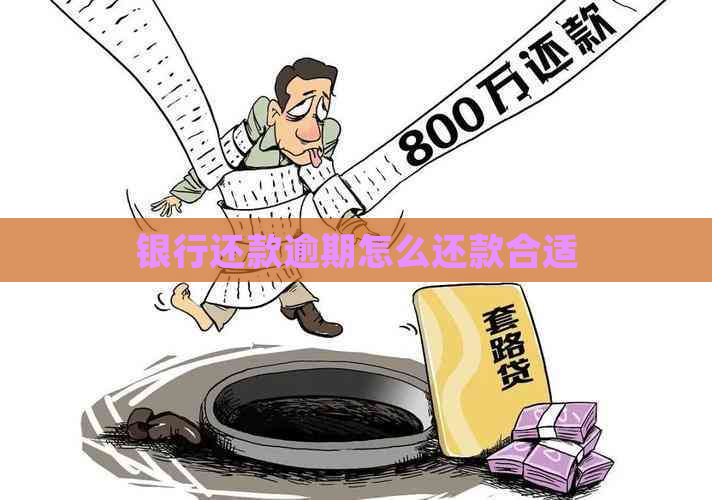 银行还款逾期怎么还款合适