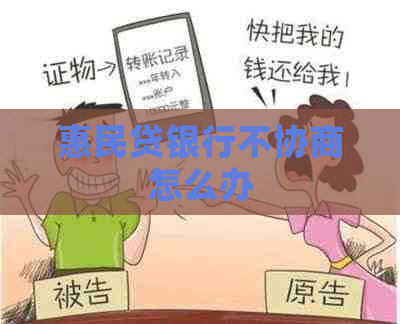 惠民贷银行不协商怎么办