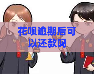 花呗逾期后可以还款吗