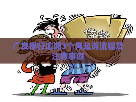 广发银行逾期3个月起诉流程及注意事项