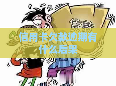 信用卡欠款逾期有什么后果