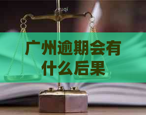 广州逾期会有什么后果