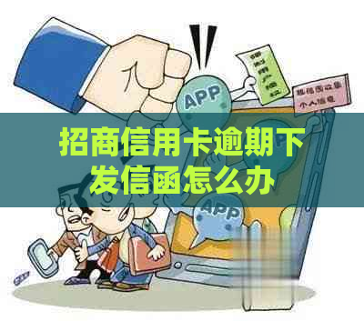 招商信用卡逾期下发信函怎么办