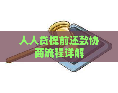 人人贷提前还款协商流程详解