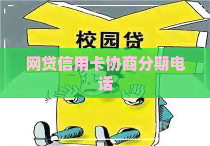 网贷信用卡协商分期电话