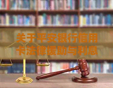 关于平安银行信用卡法律援助与利息违法行为的公告