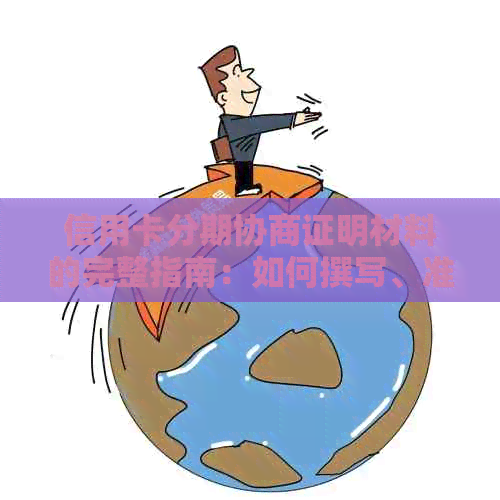 信用卡分期协商证明材料的完整指南：如何撰写、准备和提交相关证据