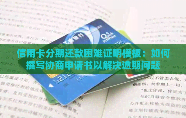 信用卡分期还款困难证明模板：如何撰写协商申请书以解决逾期问题