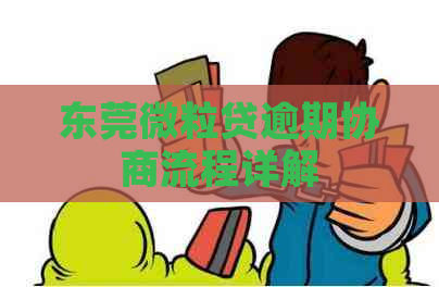 东莞微粒贷逾期协商流程详解