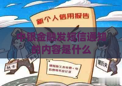 中银金融发短信通知的内容是什么