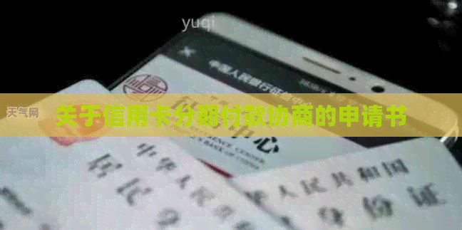 关于信用卡分期付款协商的申请书