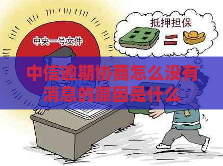 中信逾期协商怎么没有消息的原因是什么