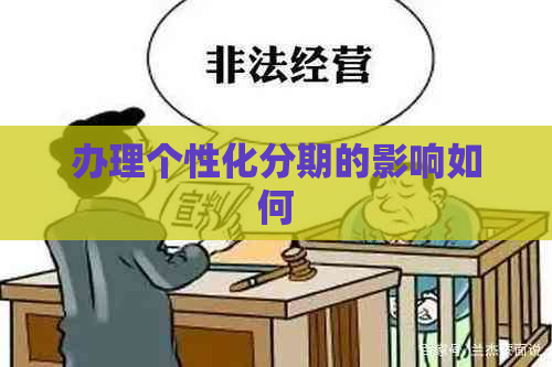 办理个性化分期的影响如何