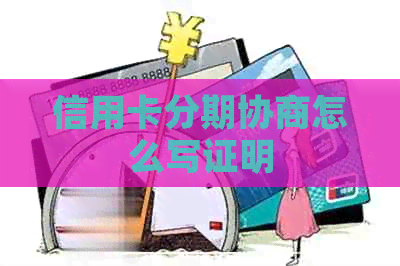 信用卡分期协商怎么写证明