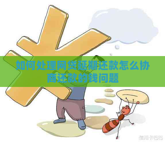 如何处理网贷延期还款怎么协商还款的钱问题