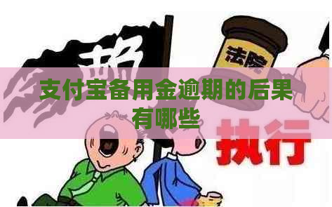 支付宝备用金逾期的后果有哪些