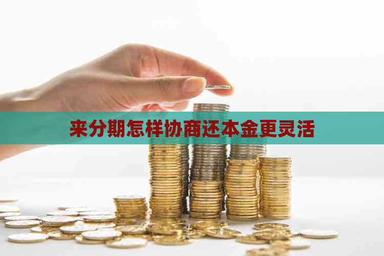 来分期怎样协商还本金更灵活