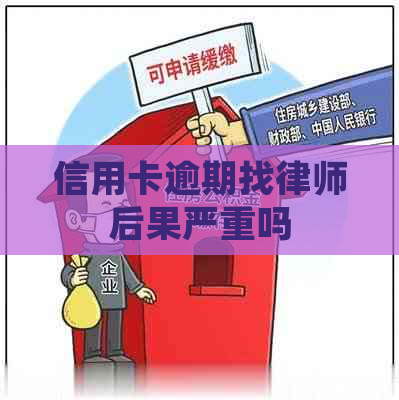 信用卡逾期找律师后果严重吗