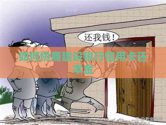 如何协商建设银行信用卡还本金