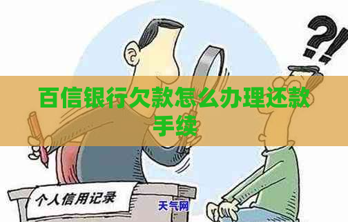 百信银行欠款怎么办理还款手续