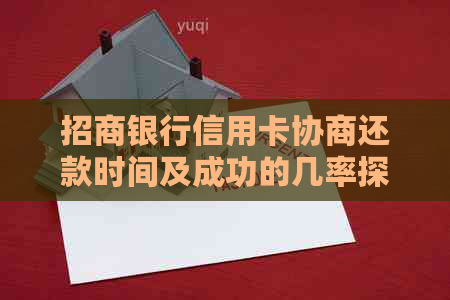 招商银行信用卡协商还款时间及成功的几率探讨：你需要知道的一切