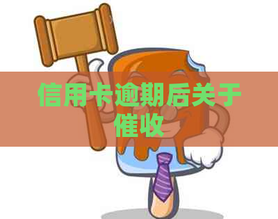 信用卡逾期后关于