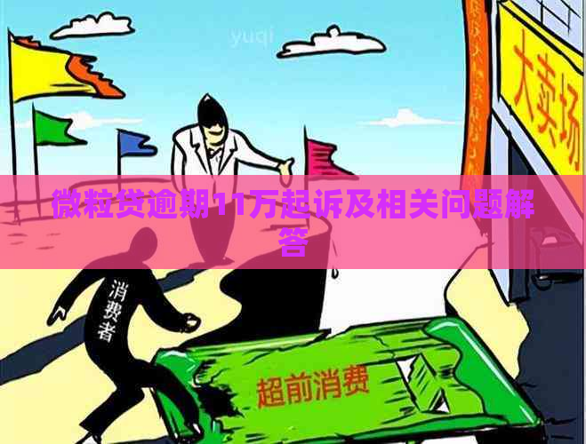 微粒贷逾期11万起诉及相关问题解答