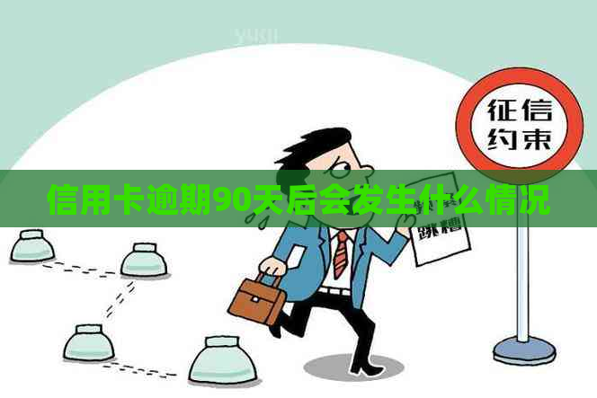 信用卡逾期90天后会发生什么情况