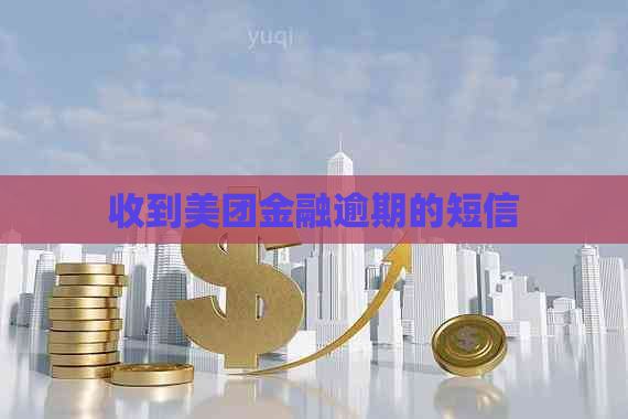 收到美团金融逾期的短信