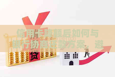 信用卡降额后如何与银行协商还款方案，避免逾期困扰