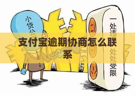 支付宝逾期协商怎么联系