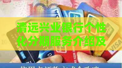 清远兴业银行个性化分期服务介绍及法律咨询