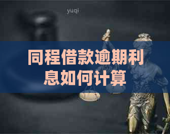 同程借款逾期利息如何计算