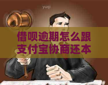 借呗逾期怎么跟支付宝协商还本金及相关问题