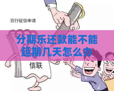 还款能不能延期几天怎么办