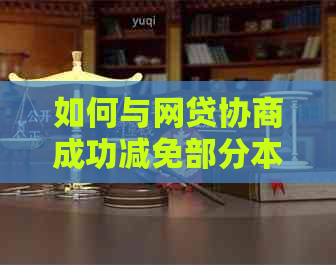 如何与网贷协商成功减免部分本金