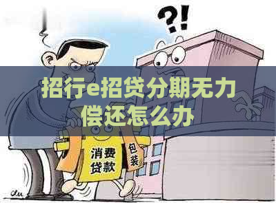 招行e招贷分期无力偿还怎么办