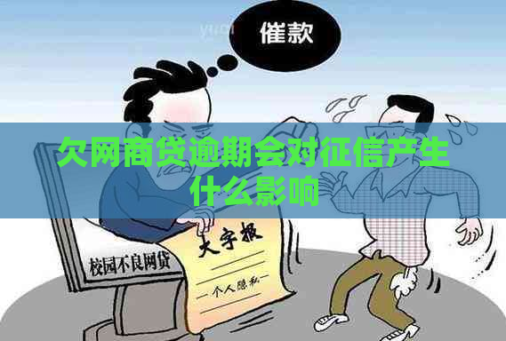 欠网商贷逾期会对产生什么影响