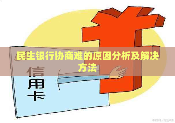 民生银行协商难的原因分析及解决方法