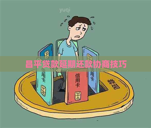 昌平贷款延期还款协商技巧