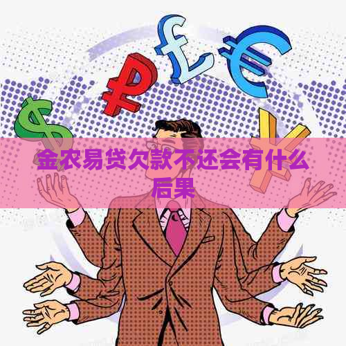 金农易贷欠款不还会有什么后果